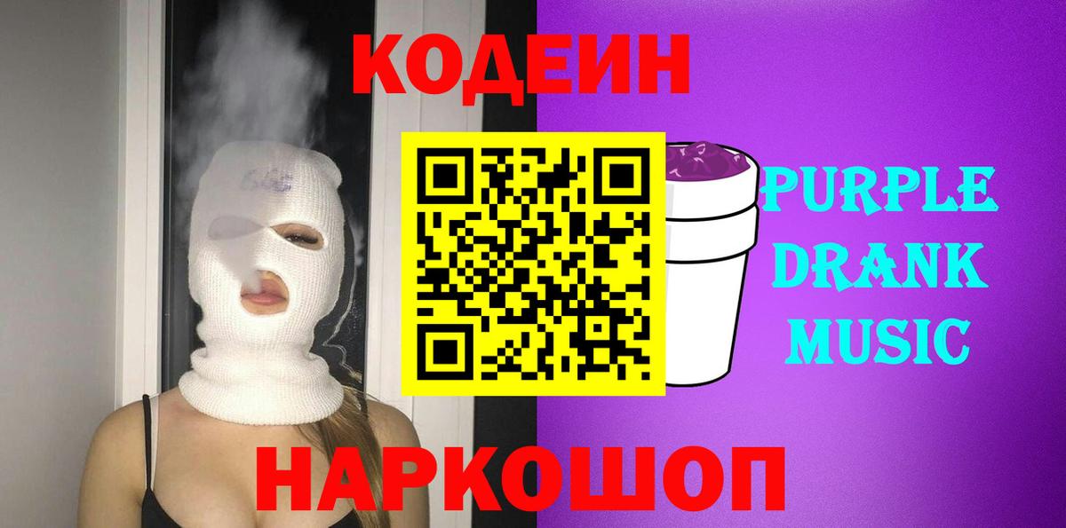 Кодеиновый сироп Lean Purple Drank  Codein напиток Lean (лин)  Петровск  Вход с VPN 