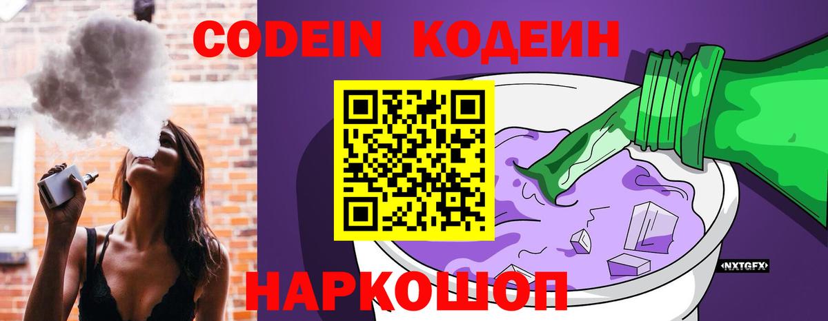 Кодеин Purple Drank Петровск